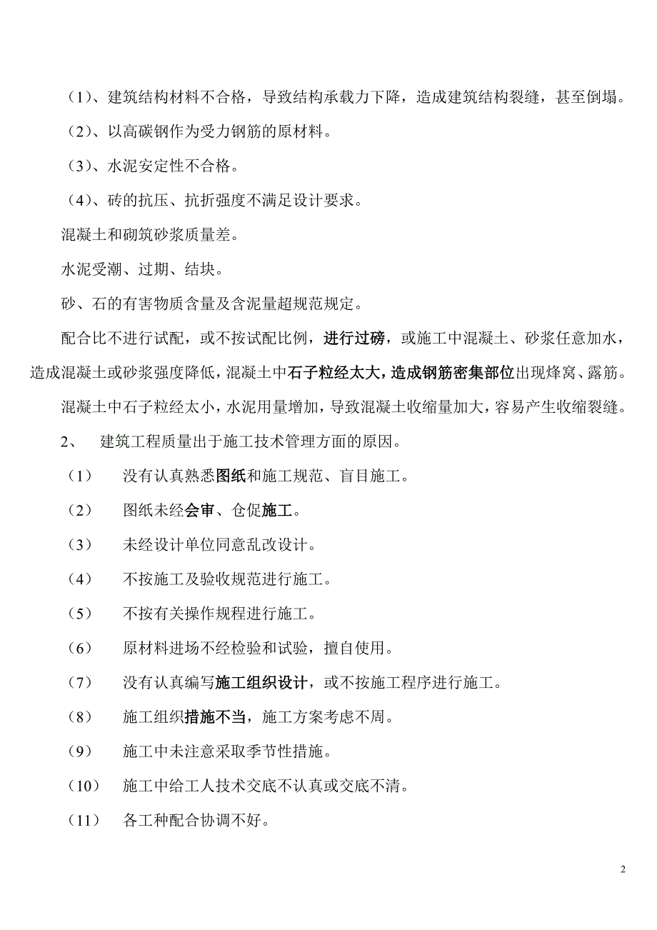 建筑工程质量通病分析与处理办法_第2页