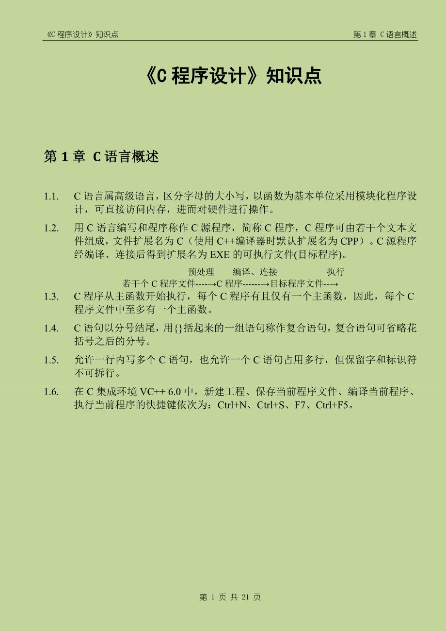 《c程序设计》知识点_第1页