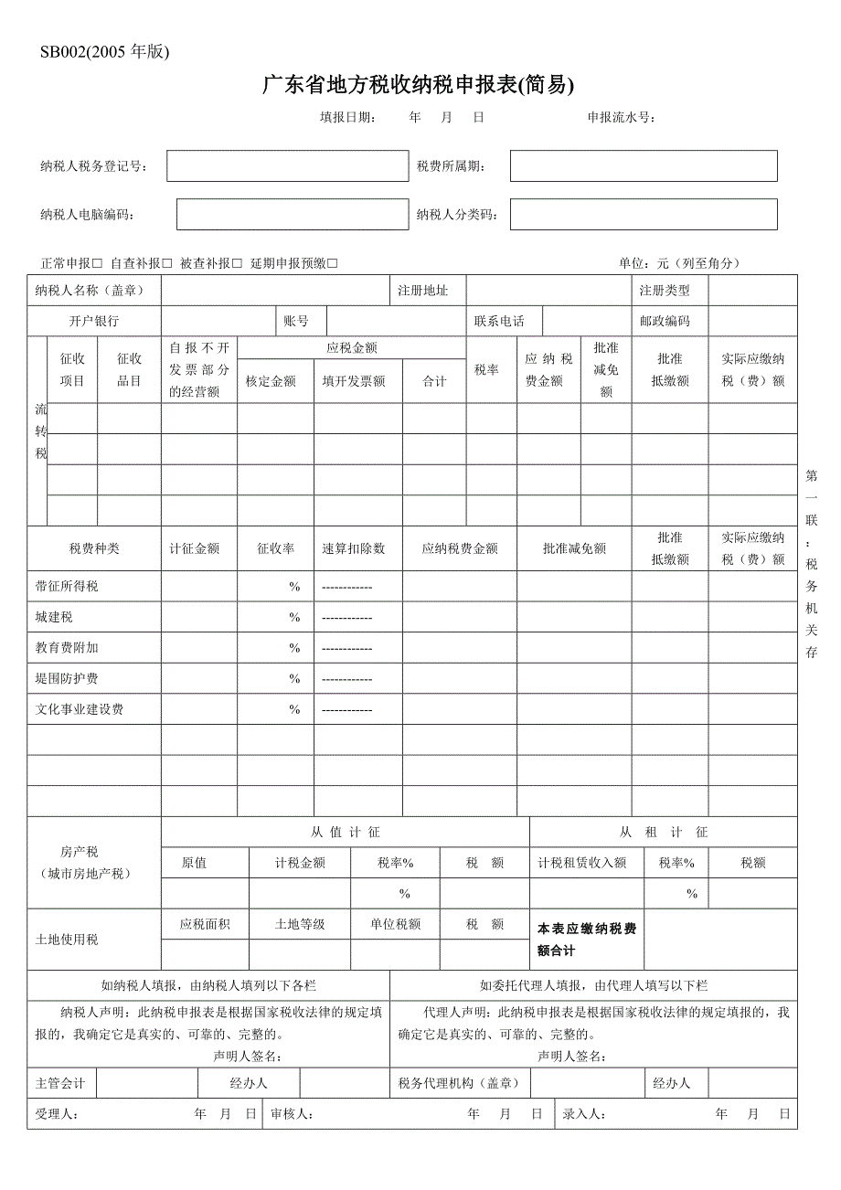 广东省地方税收纳税申报表(简易)_第1页