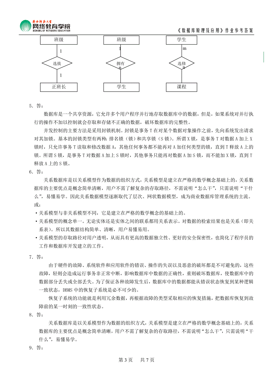 《数据库原理及应用》作业参考答案_第3页