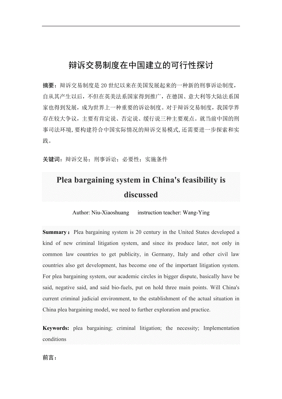 辩诉交易制度在中国建立的可行性探讨_第1页