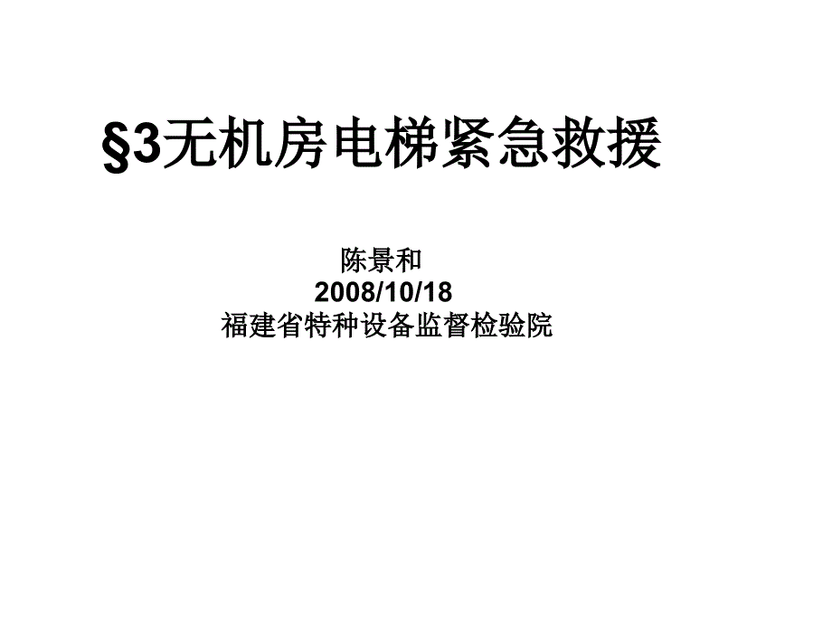 无机房电梯紧急救援_第1页