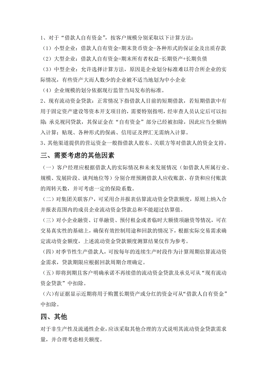 流动资金贷款需求量的测算办法_第3页