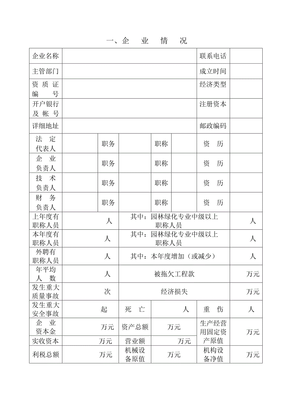 广东省城市园林绿化企业资质年度检查申报表_第3页