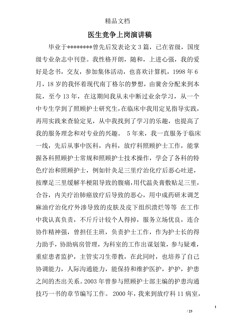 医生竞争上岗演讲稿精选 _第1页