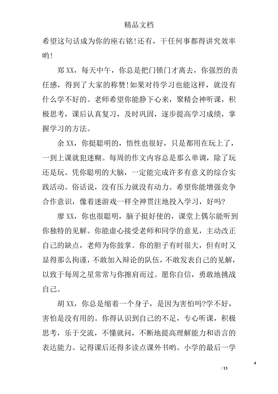 小学六年级成绩单期末评语精选_第4页