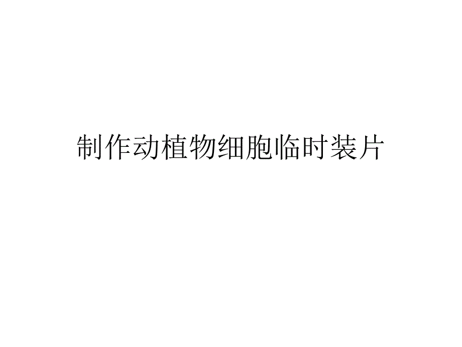 制作动植物细胞临时装片_第1页