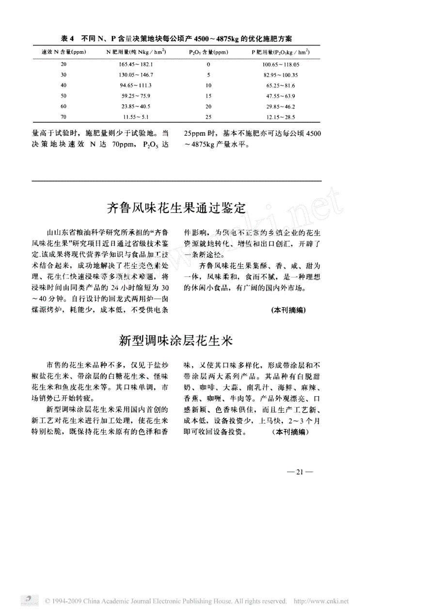 丘陵旱地花生氮磷配比施肥模型及优化方案_第3页