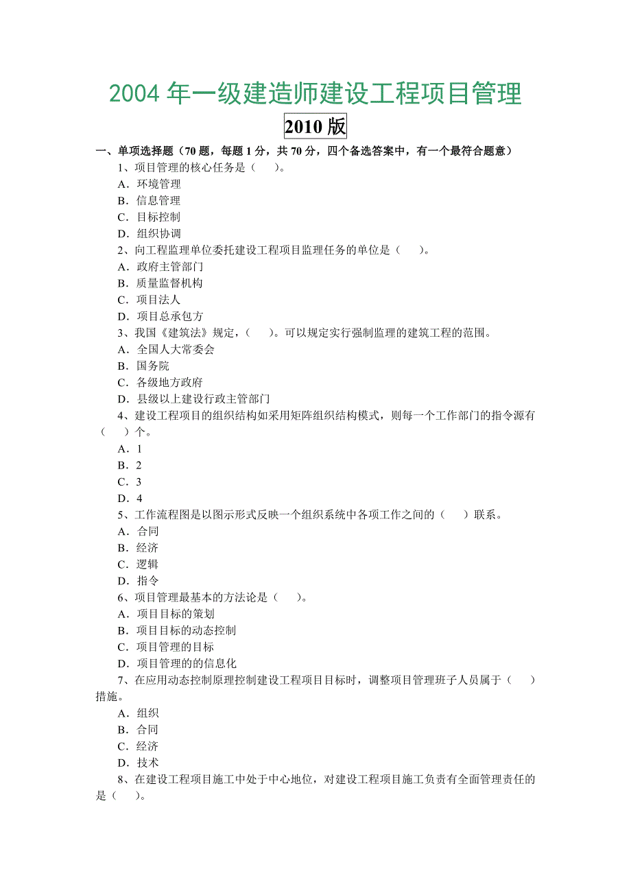 一级建造师建设工程项目管理历年真题及答案_第1页