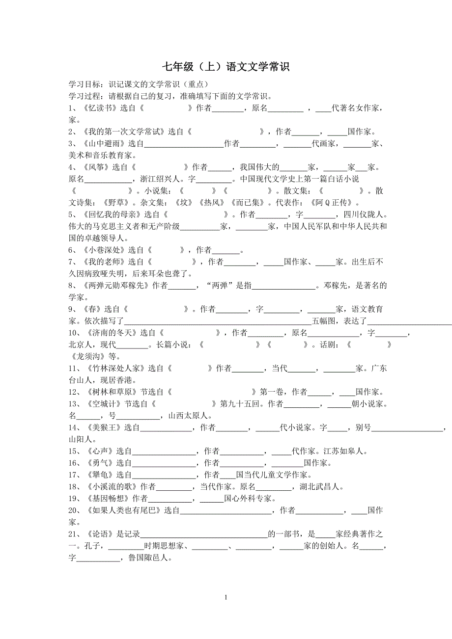 语文版七年级上册文学常识练习_第1页