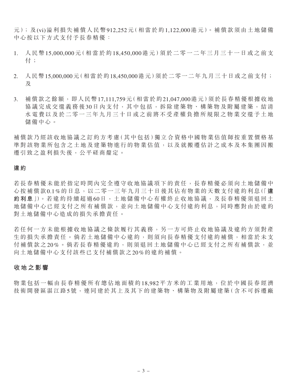 位于长春市生产设施之收地及搬迁_第3页