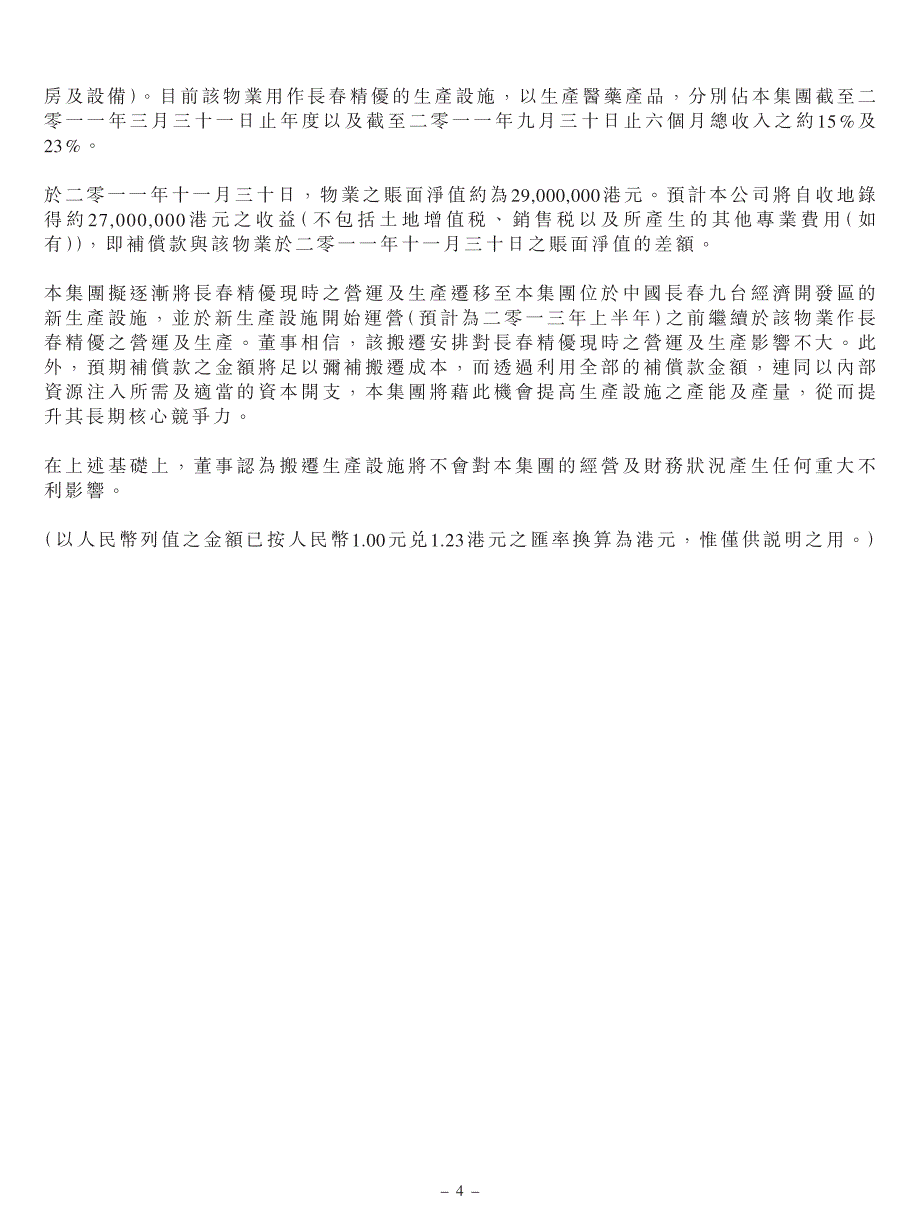 位于长春市生产设施之收地及搬迁_第4页