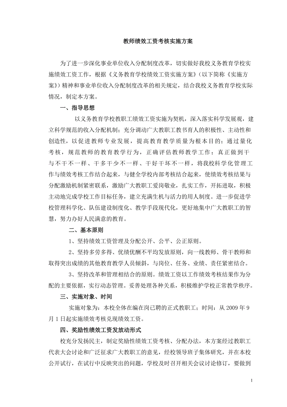 双坪初级中学教师绩效工资考核方案_第1页