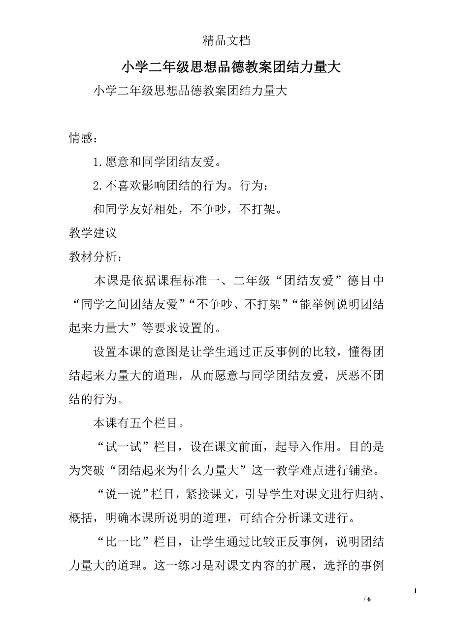 小学二年级思想品德教案团结力量大精选_第1页