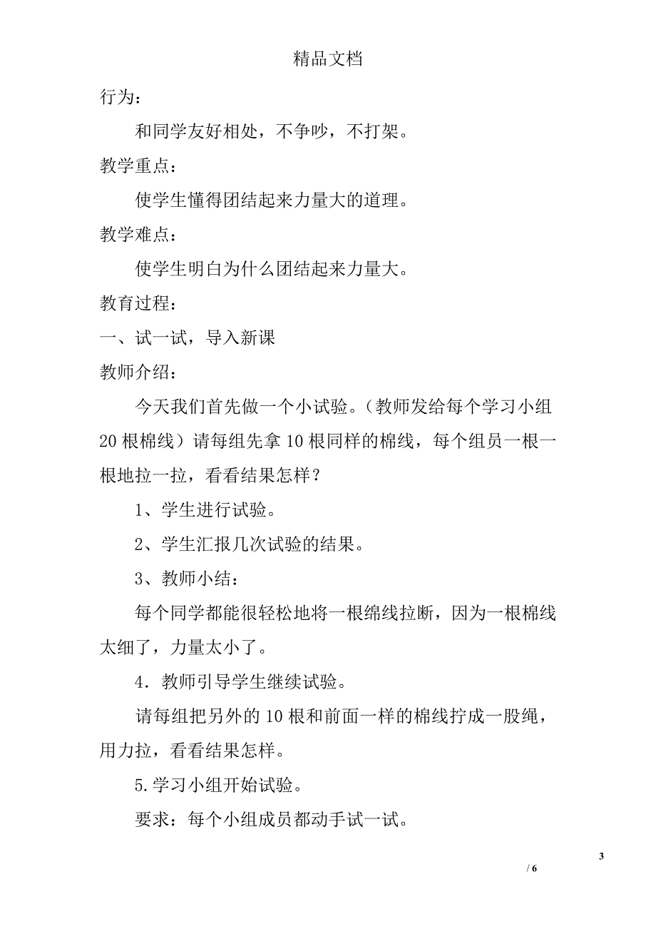 小学二年级思想品德教案团结力量大精选_第3页