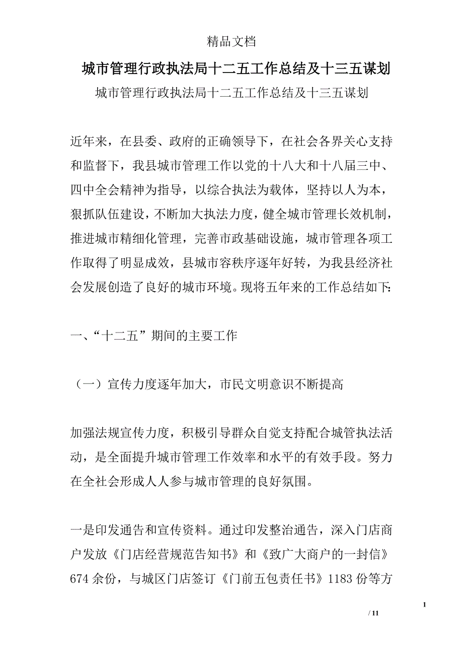 城市管理行政执法局十二五工作总结及十三五谋划精选_第1页