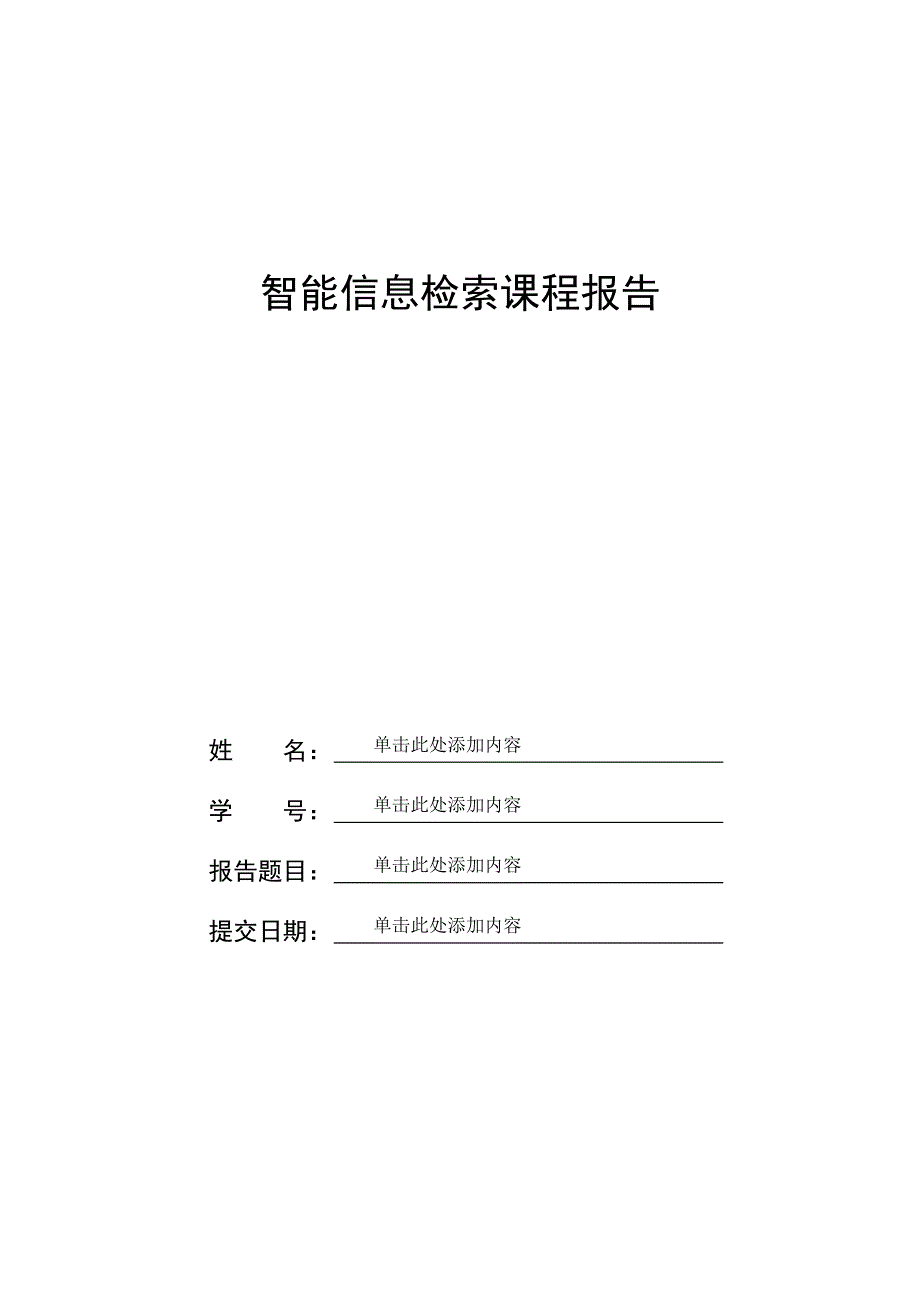 智能信息检索课程报告模板_第1页