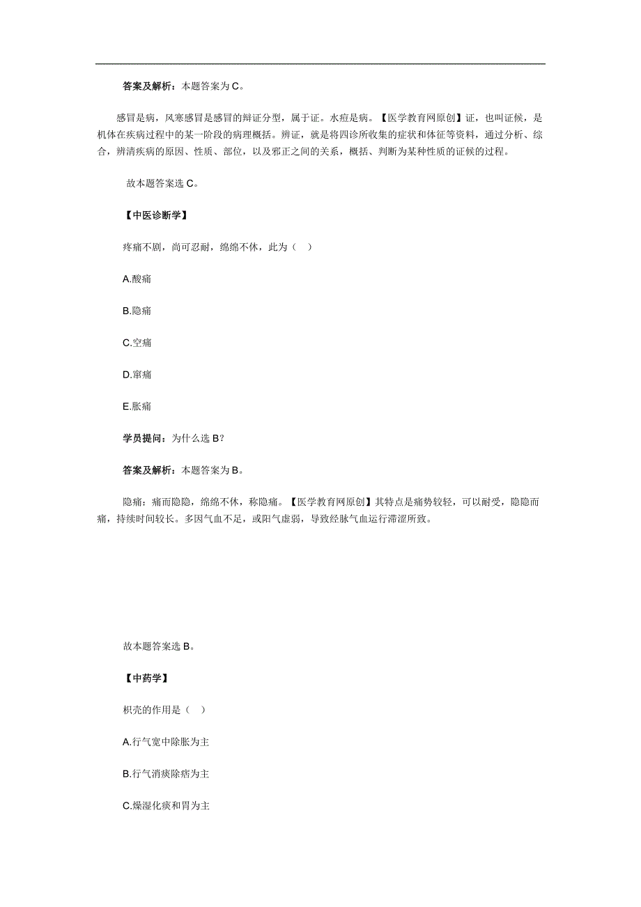 医学教育网中医执业医师《答疑周刊》2013年第2期_第2页