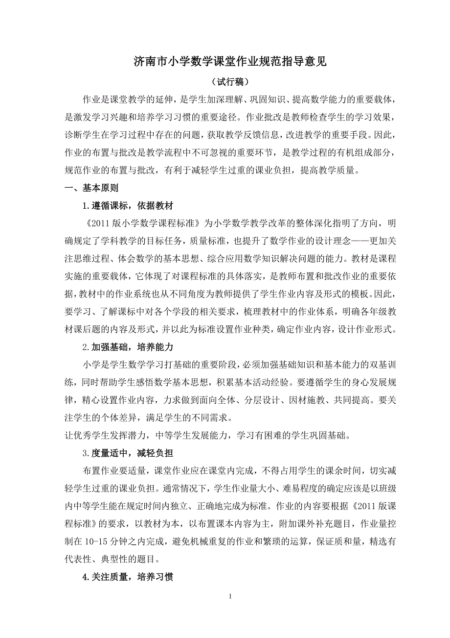 济南市小学数学课堂作业规范指导意见(11.1)_第1页