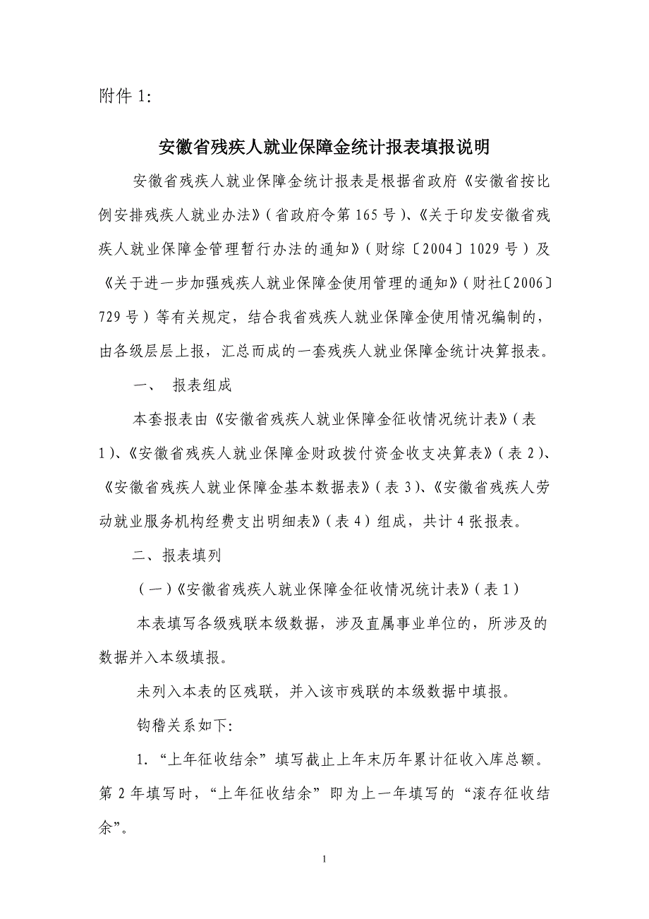 安徽省残疾人就业保障金统计报表填报说明_第1页