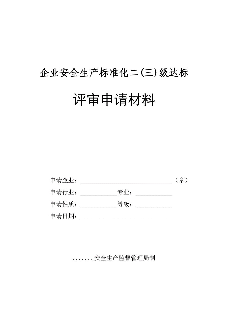 规模以上企业标准化评审申请材料模板_第1页