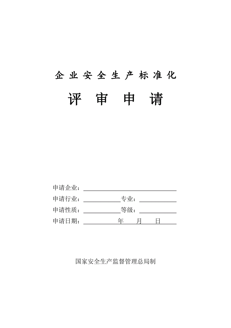 规模以上企业标准化评审申请材料模板_第3页