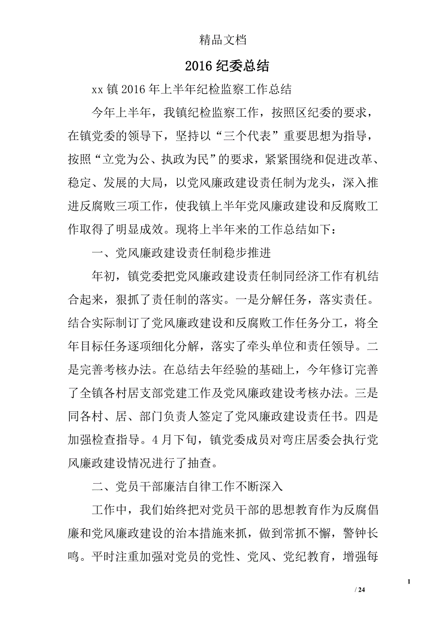 2016纪委总结精选 _第1页