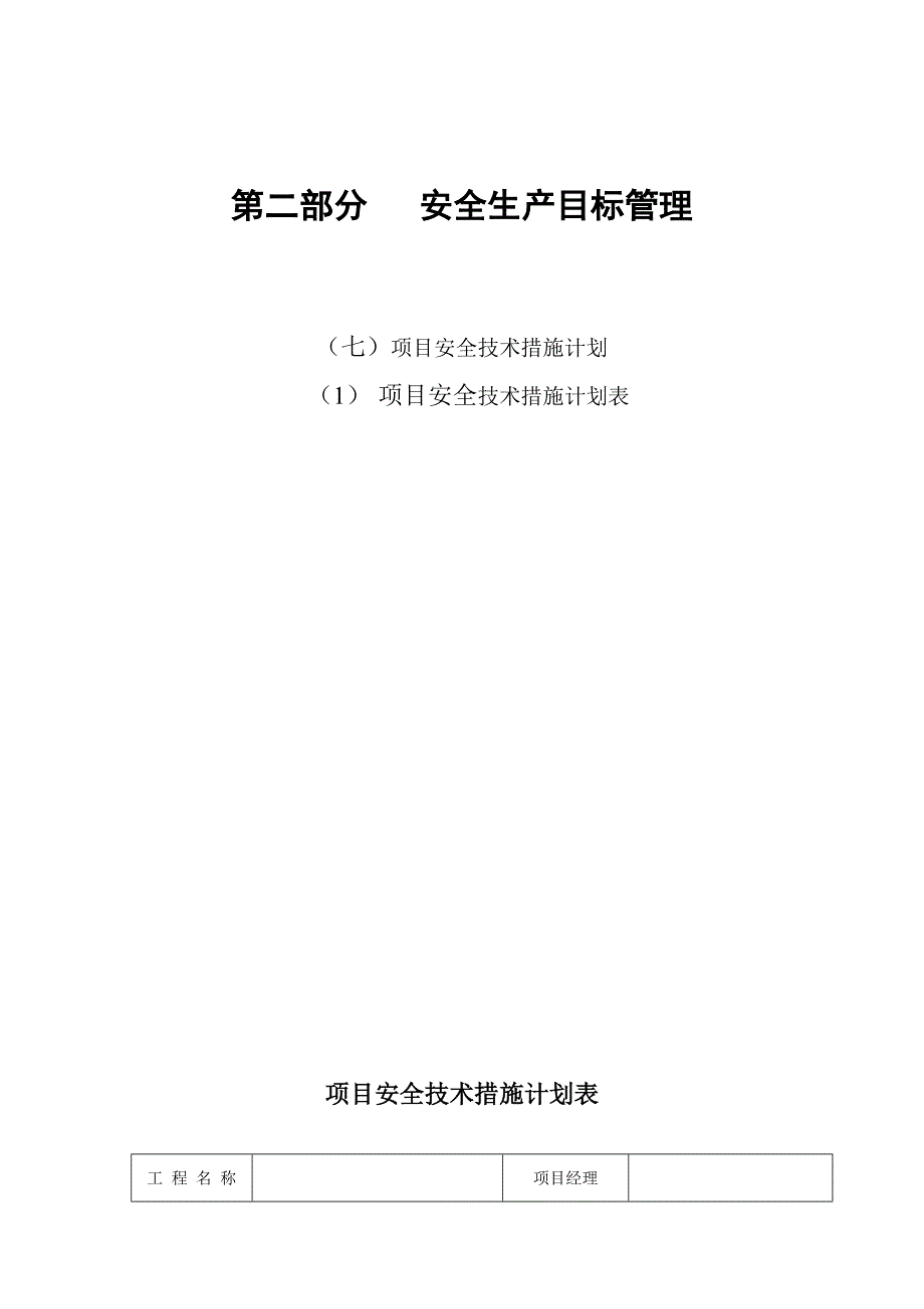 项目安全技术措施计划表_第1页