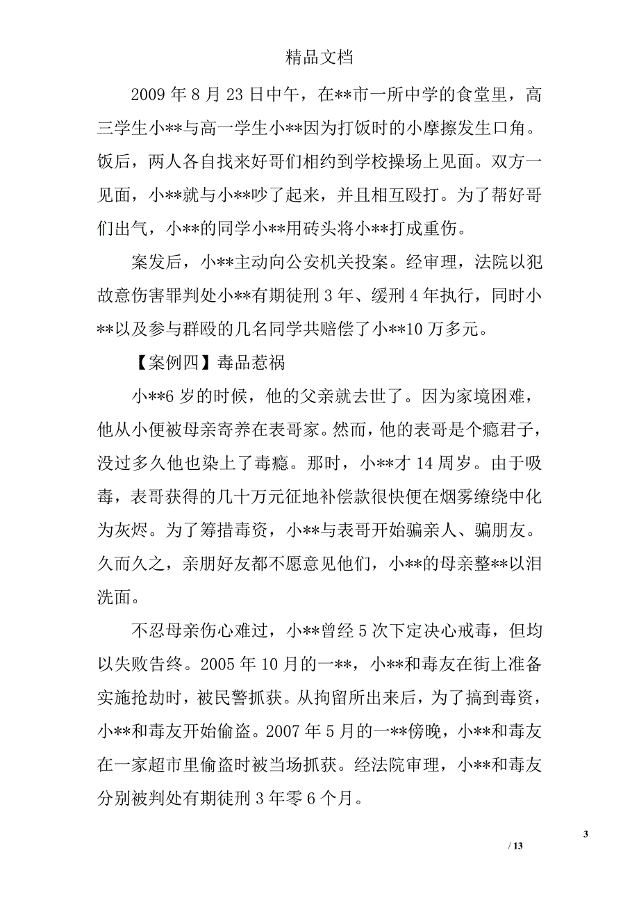 如何预防青少年犯罪精选_第3页