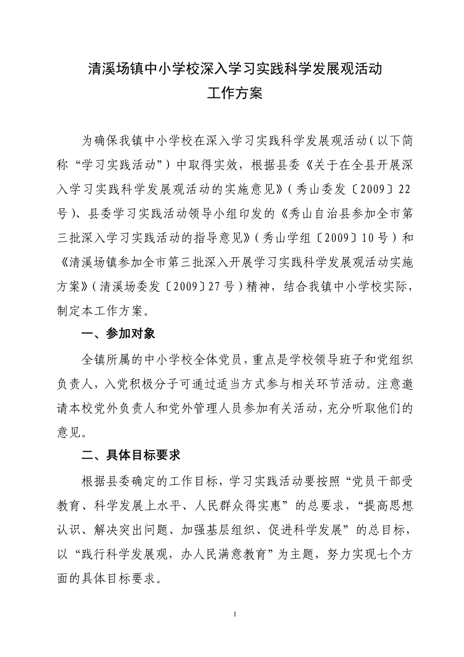 中小学校实施方案_第1页