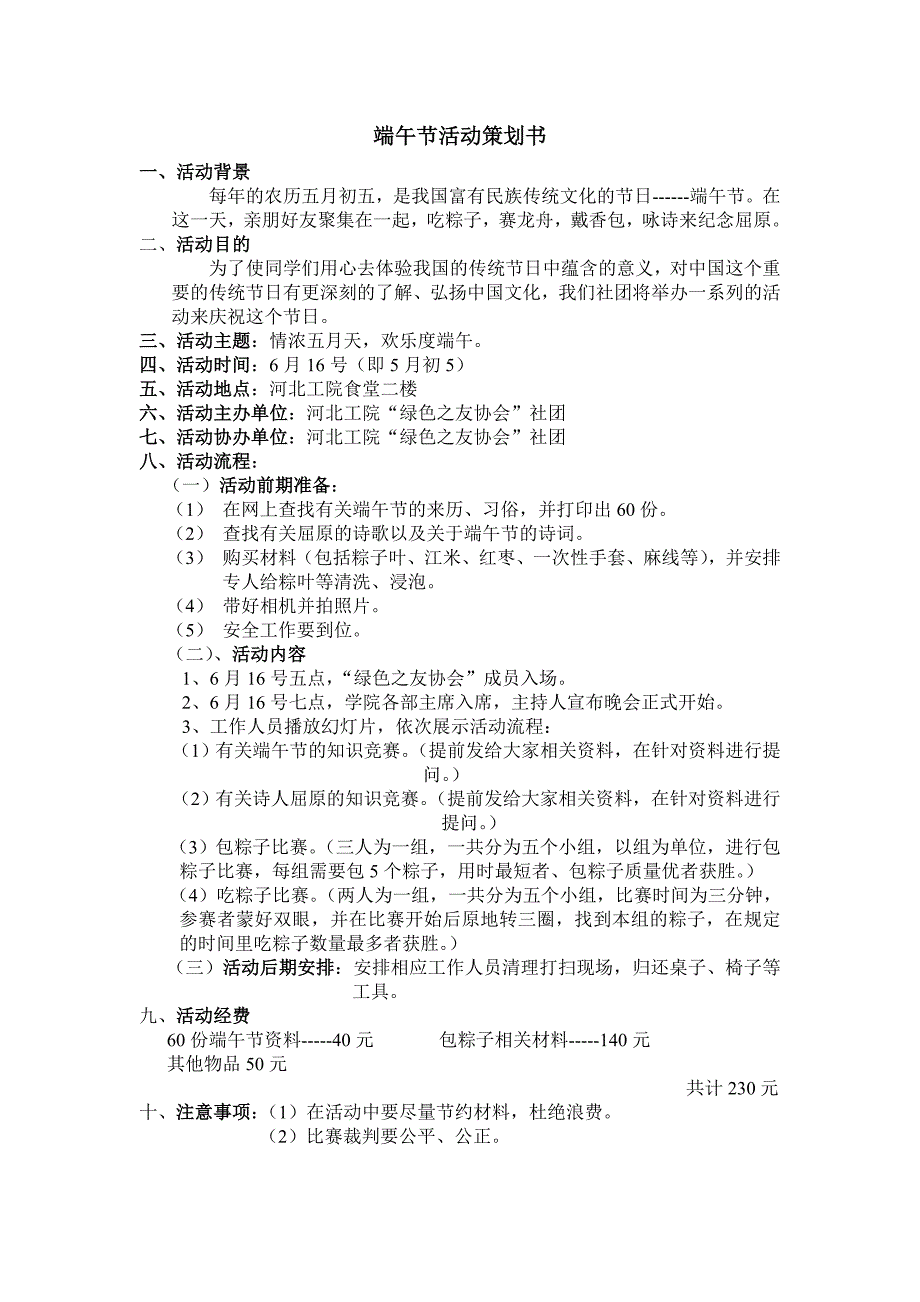 端午节活动策划书doc 霍艳南_第1页