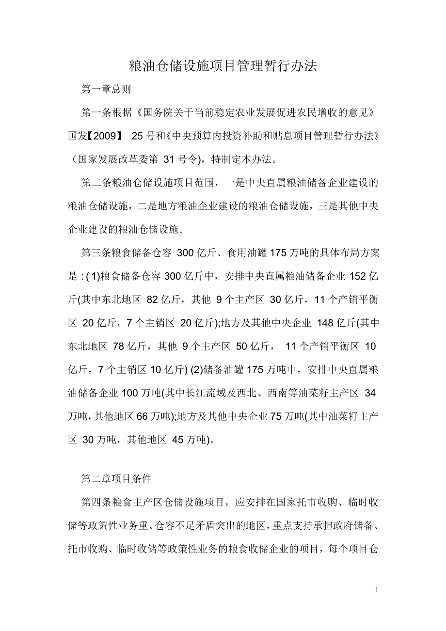 粮油仓储设施项目管理暂行办法_第1页