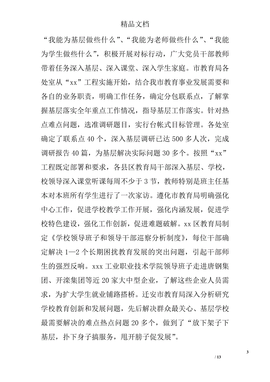 教育局长在教育系统创先争优会议上的讲话精选_第3页