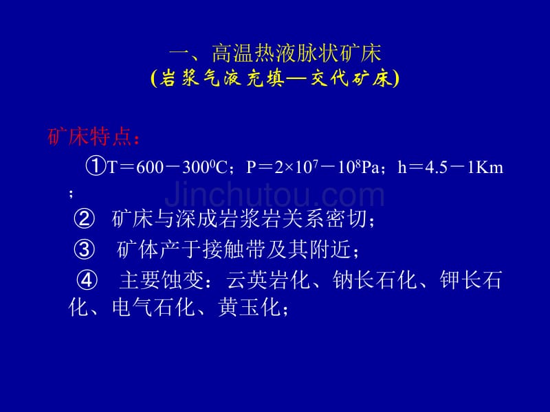 高温中温低温热液脉型矿床特征。_第3页