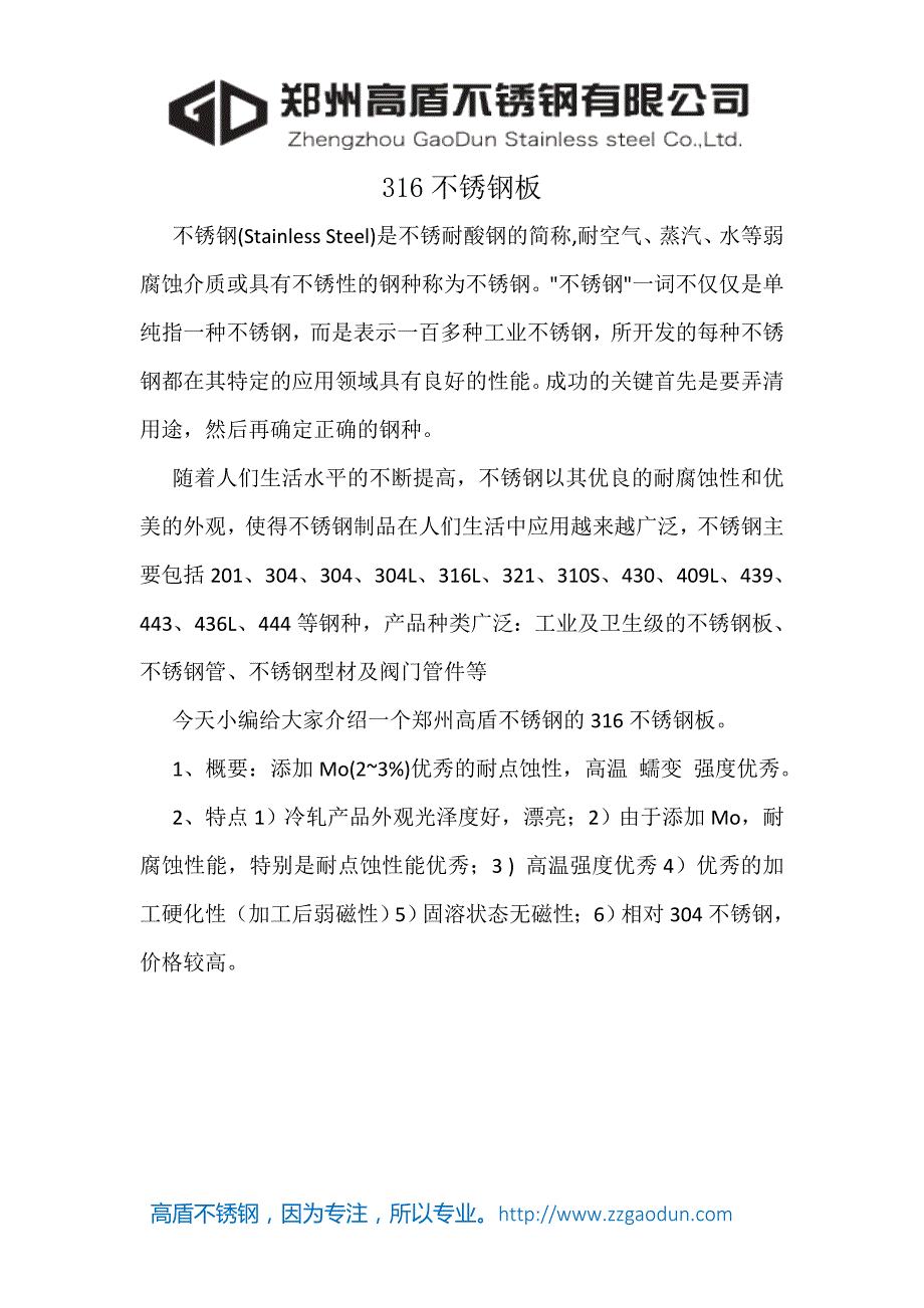 不锈钢——316不锈钢板——首选郑州高盾不锈钢不锈钢板不锈钢管不锈钢棒不锈钢槽钢不锈钢角钢_第1页