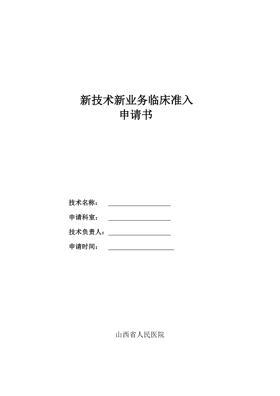 申报表(省人民医院)_第1页