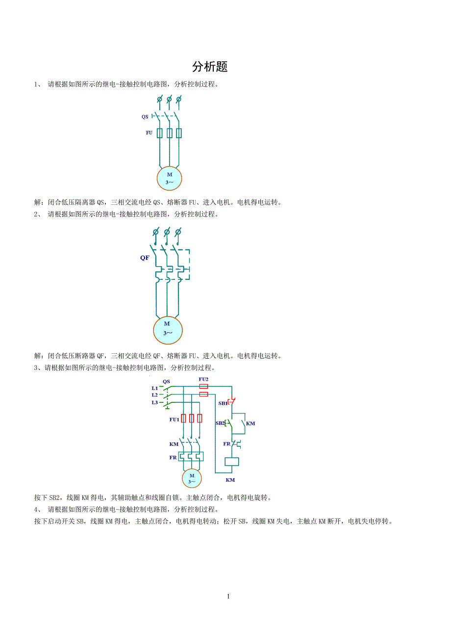 1机床电气与plc试题集11-分析题_第1页