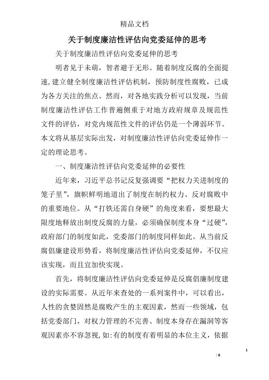 关于制度廉洁性评估向党委延伸的思考精选_第1页