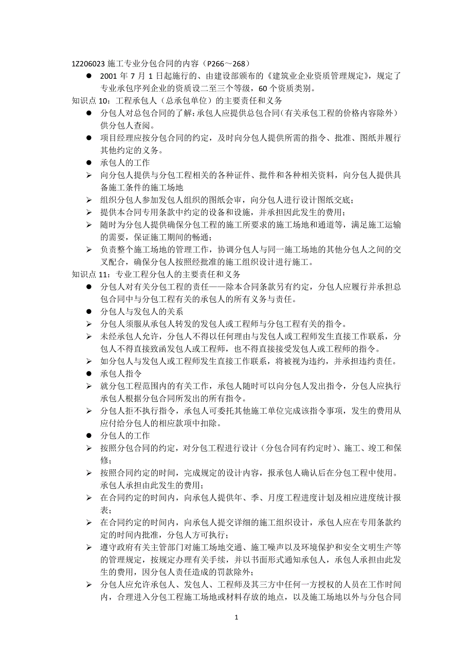 一级建造师《建设工程项目管理》 肖国祥 精讲通关 建设工程合同与合同管理 建设工程施工专业分包合同的内容_第1页