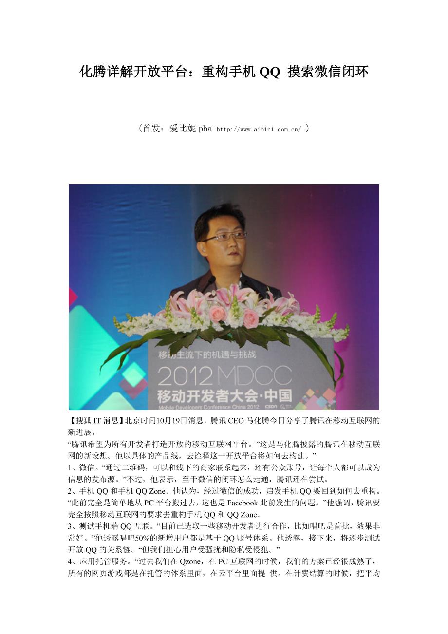 化腾详解开放平台：重构手机qq 摸索微信闭环_第1页