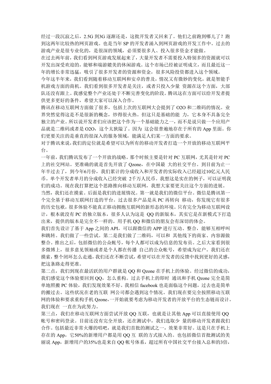 化腾详解开放平台：重构手机qq 摸索微信闭环_第3页