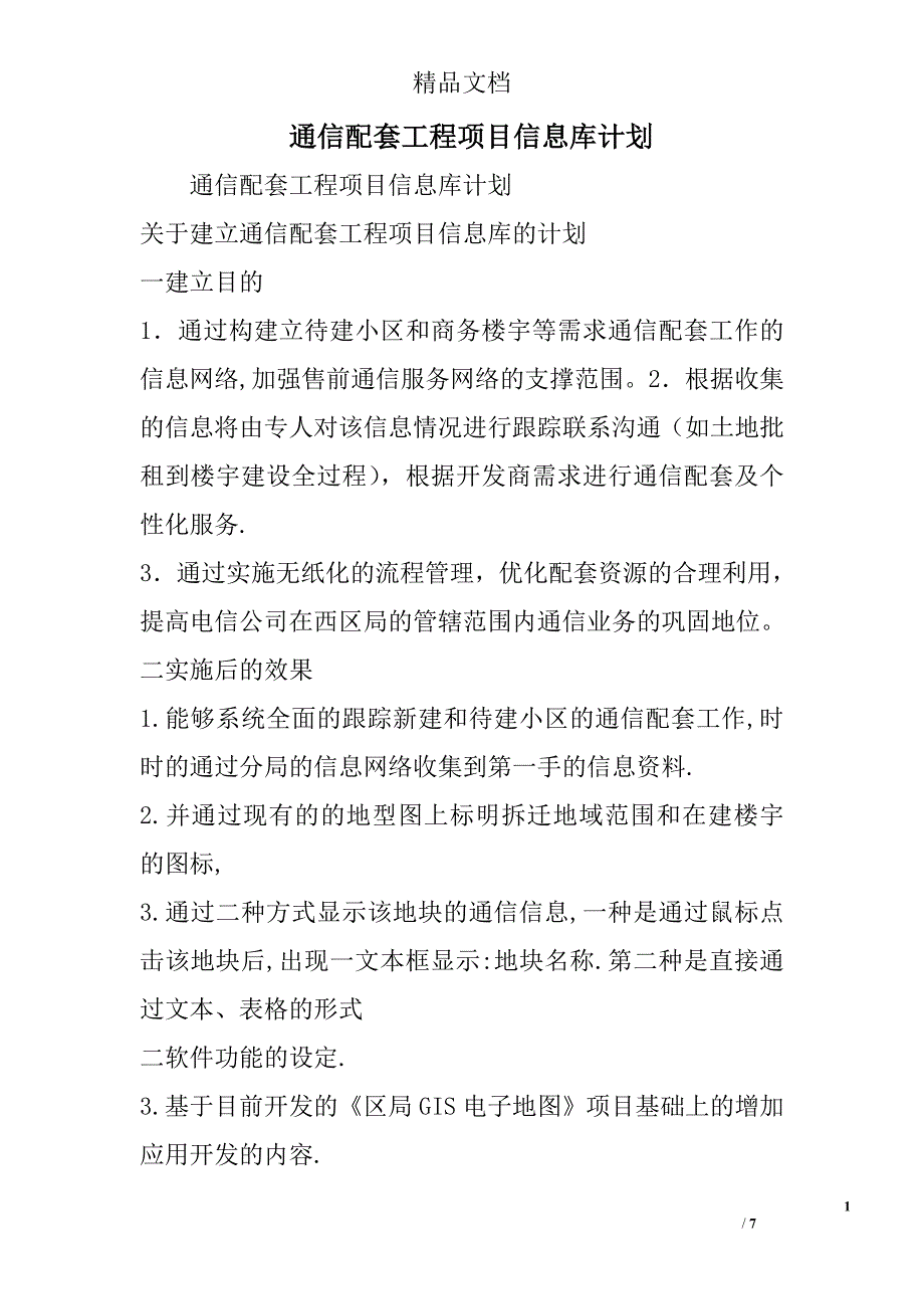 通信配套工程项目信息库计划精选_第1页