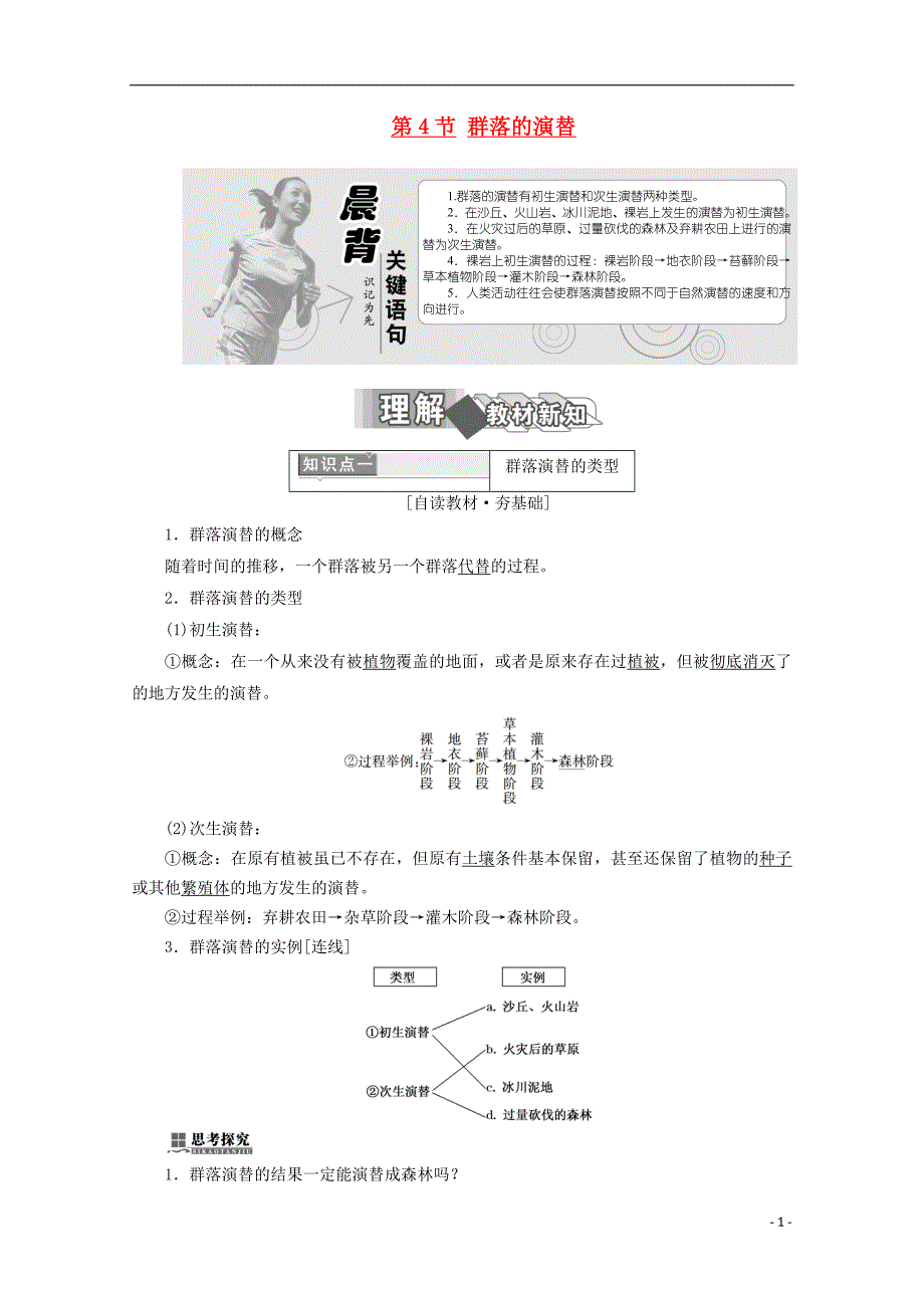 2017-2018年高中生物 第4章 种群和群落 第4节 群落的演替学案 新人教版必修3_第1页