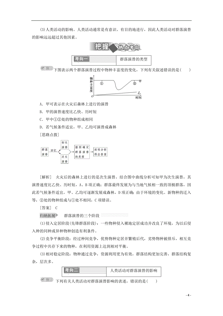 2017-2018年高中生物 第4章 种群和群落 第4节 群落的演替学案 新人教版必修3_第4页