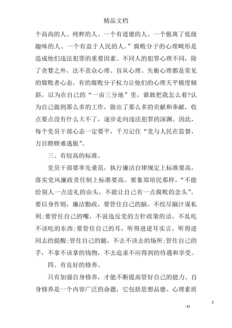 2017年最新党员廉政学习心得体会范例精选_第2页