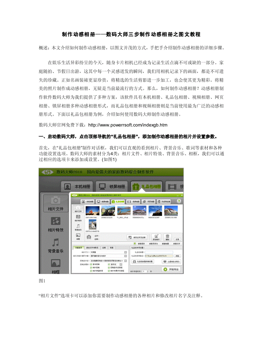 制作动感相册——数码大师三步制作动感相册之图文教程pdf_第1页
