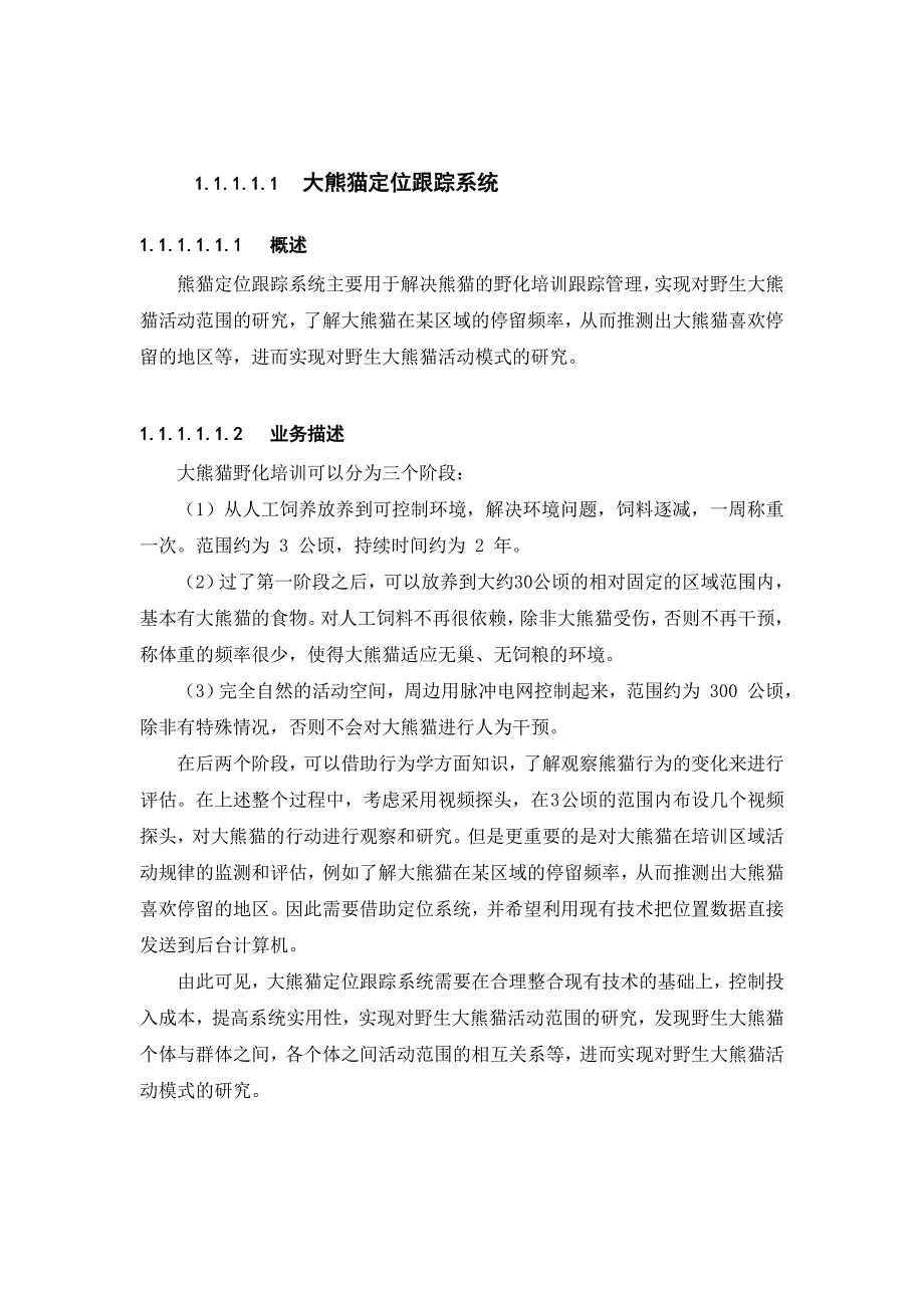 大熊猫定位跟踪系统的解决方案_第1页