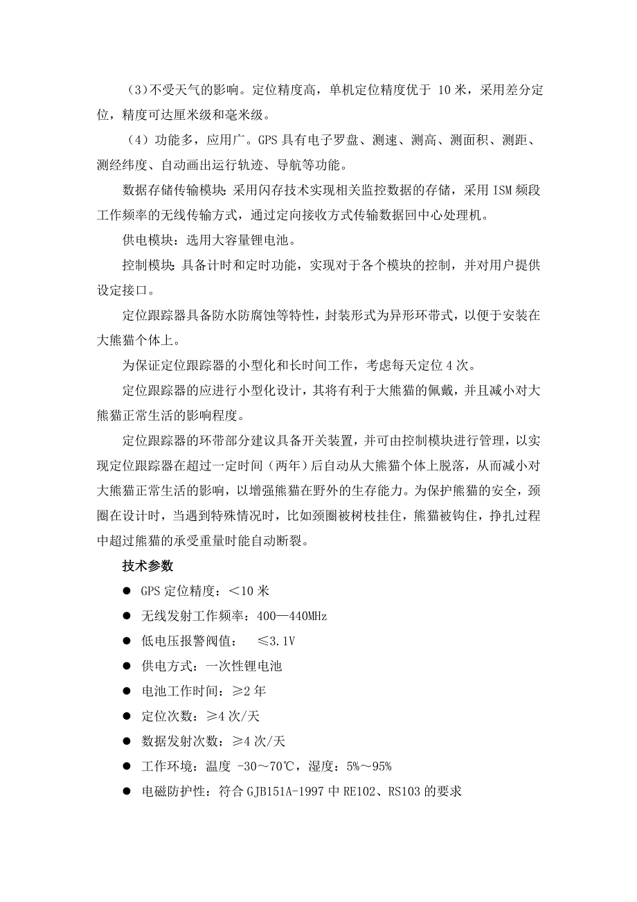 大熊猫定位跟踪系统的解决方案_第4页