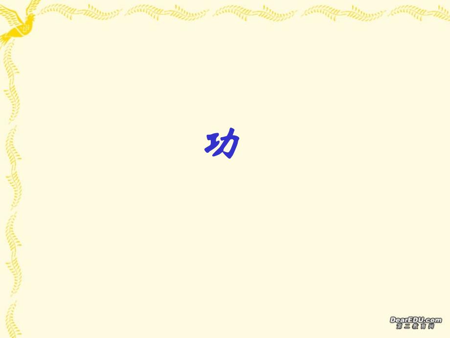 做功的两个必要因素_第1页