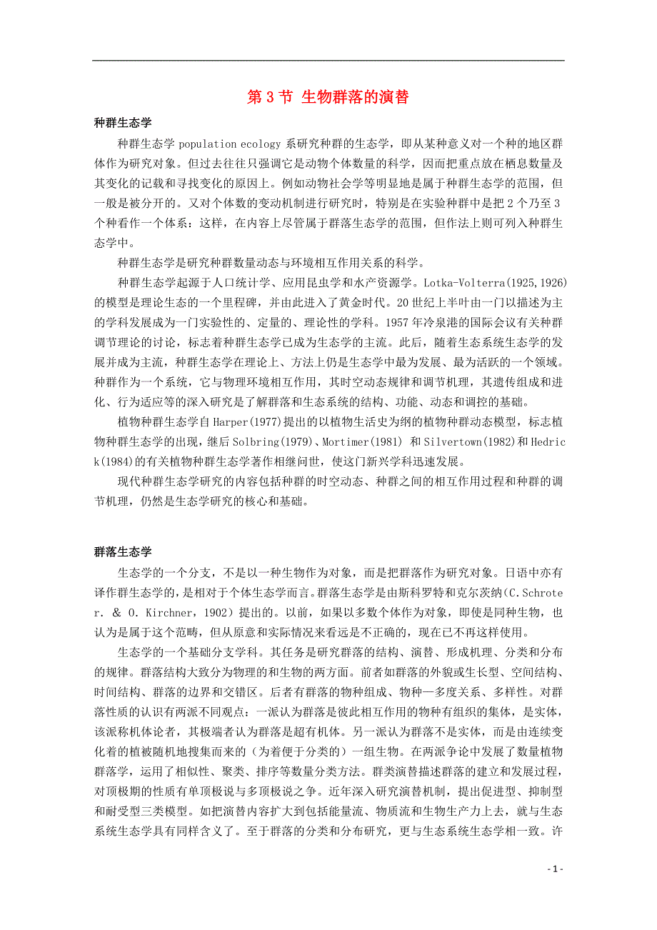 2017-2018年高中生物 第三章 生物群落的演替 3.3 生物群落的演替素材1 苏教版必修3_第1页